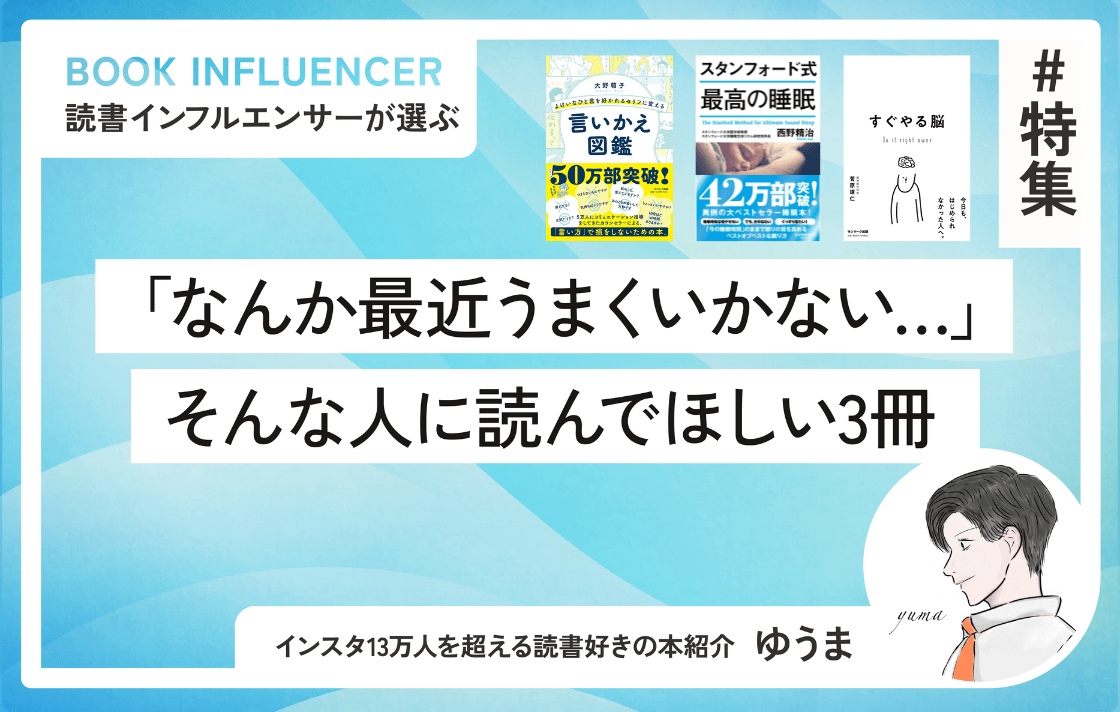 「なんか最近うまくいかない…」そんな人に読んでほしい3冊