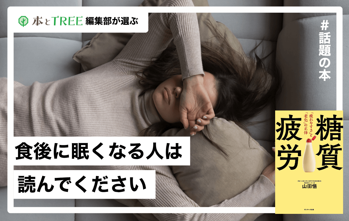 食後の眠気にご用心！「糖質疲労」が体をこわす