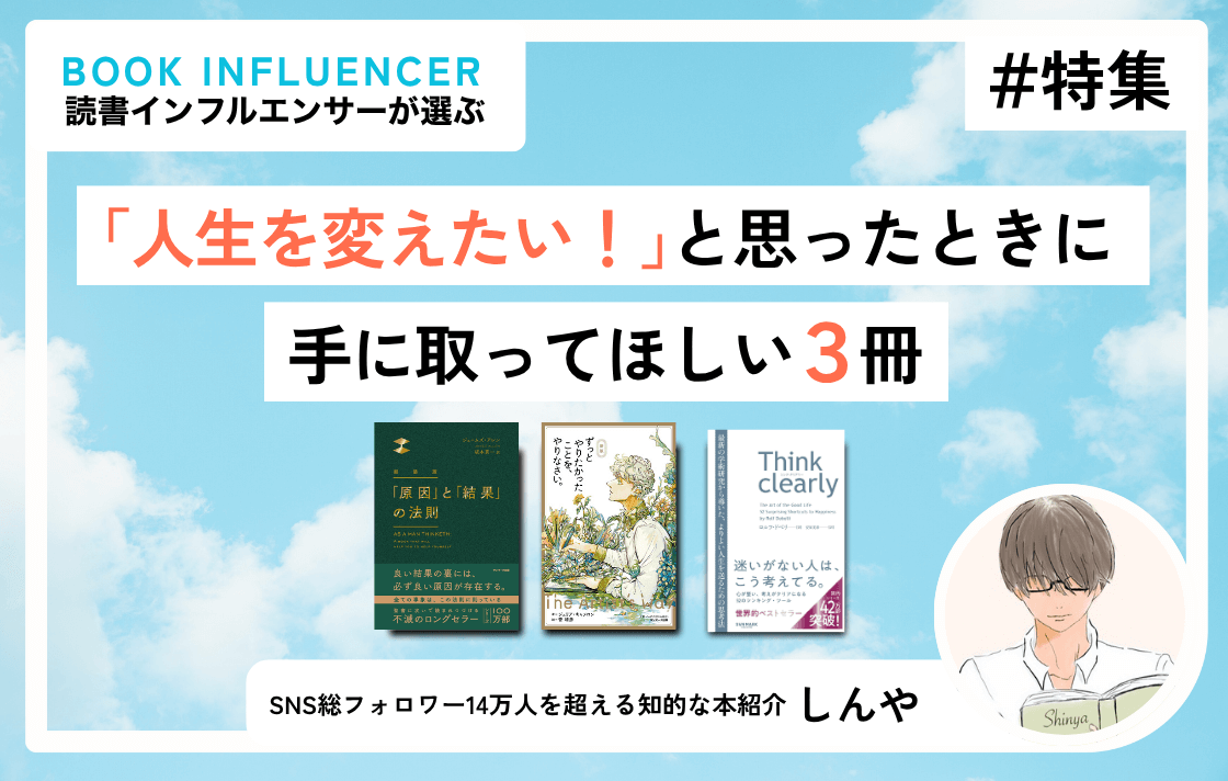 「人生を変えたい!」と思ったときに手に取ってほしい3冊